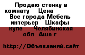 Продаю стенку в комнату  › Цена ­ 15 000 - Все города Мебель, интерьер » Шкафы, купе   . Челябинская обл.,Аша г.